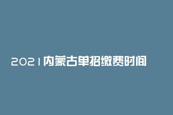 2021内蒙古单招缴费时间及方法