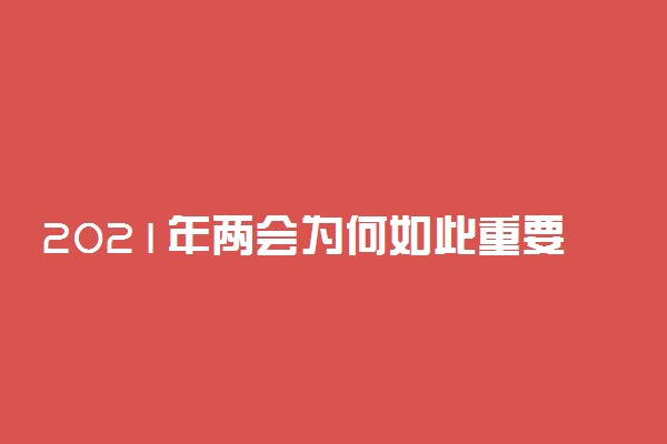 2021年两会为何如此重要 3分钟了解