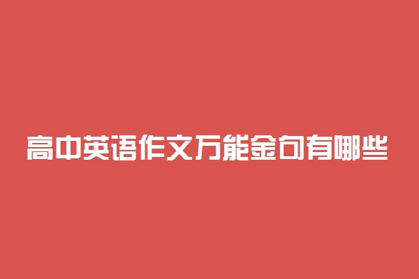 高中英语作文万能金句有哪些