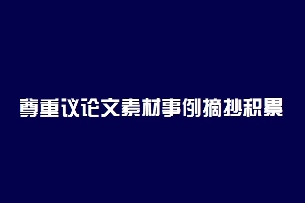 尊重议论文素材事例摘抄积累