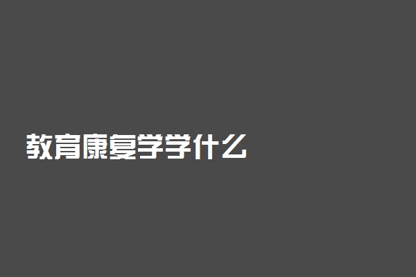 教育康复学学什么