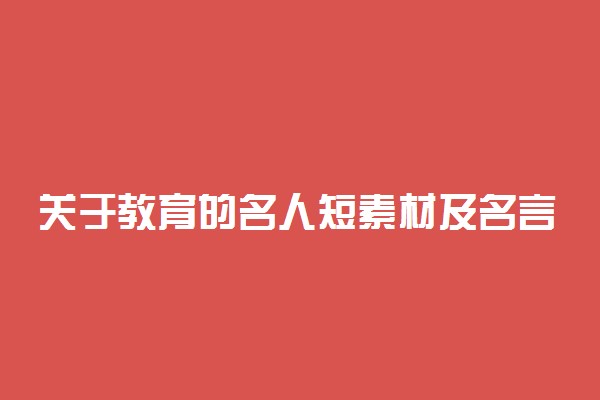 关于教育的名人短素材及名言警句