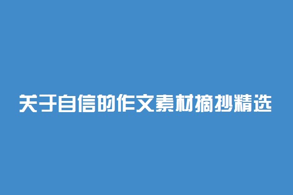 关于自信的作文素材摘抄精选