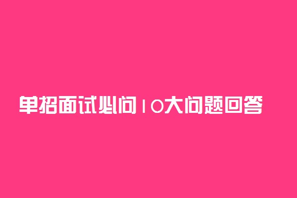 单招面试必问10大问题回答汇总