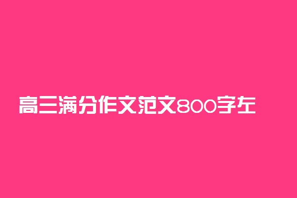 高三满分作文范文800字左右