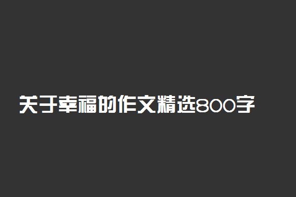 关于幸福的作文精选800字范文