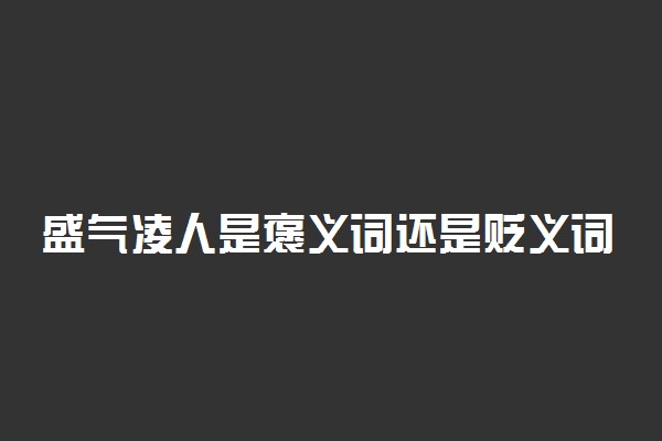 盛气凌人是褒义词还是贬义词