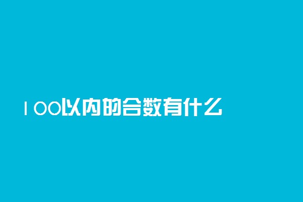 100以内的合数有什么