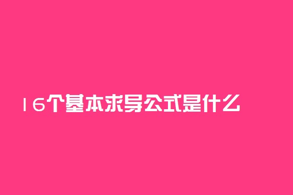 16个基本求导公式是什么