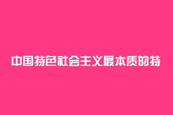中国特色社会主义最本质的特征
