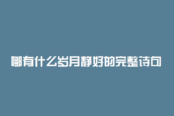 哪有什么岁月静好的完整诗句是