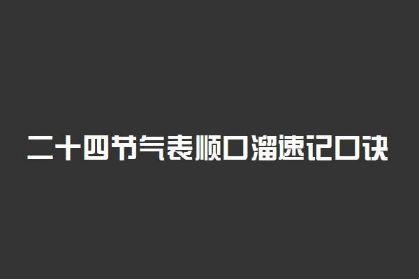 二十四节气表顺口溜速记口诀