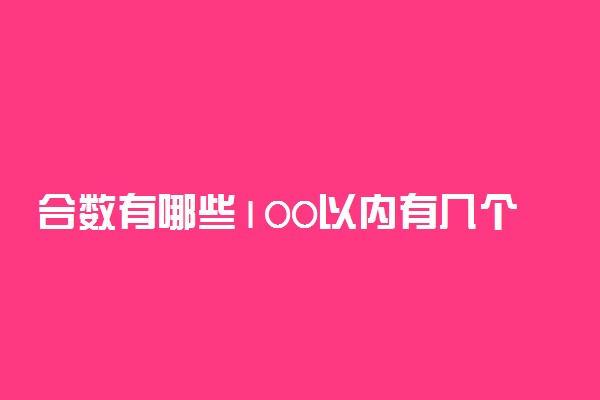 合数有哪些100以内有几个