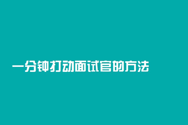 一分钟打动面试官的方法