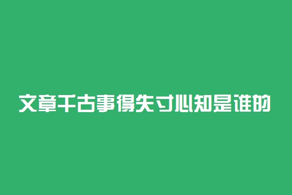 文章千古事得失寸心知是谁的名句 出自哪首诗