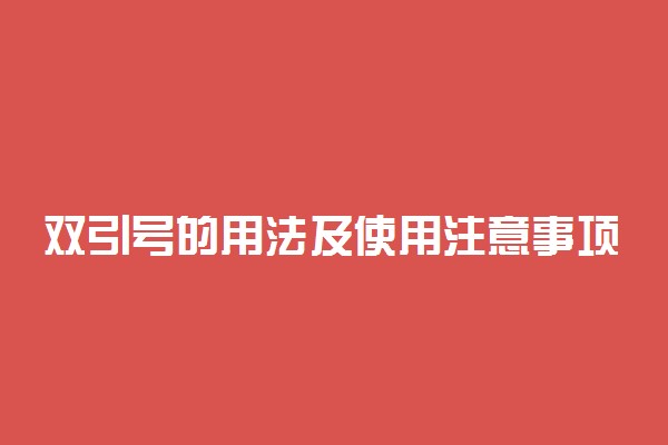 双引号的用法及使用注意事项