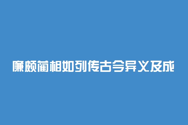 廉颇蔺相如列传古今异义及成语总结