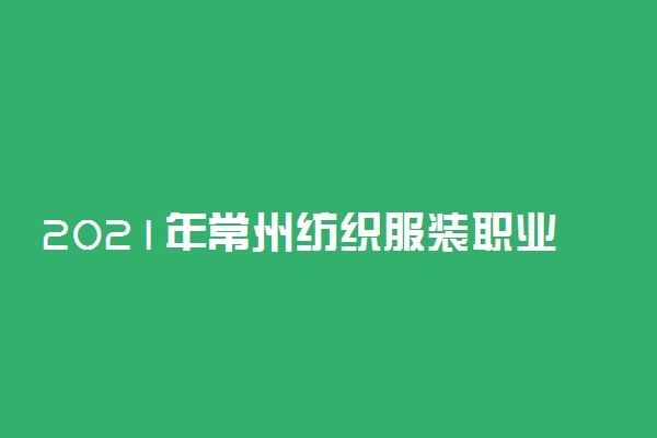2021年常州纺织服装职业技术学院提前招生专业及计划