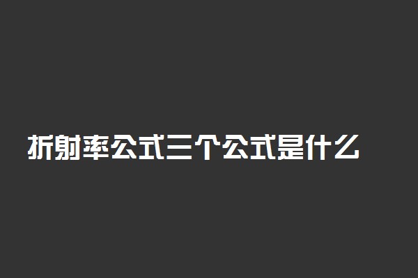 折射率公式三个公式是什么