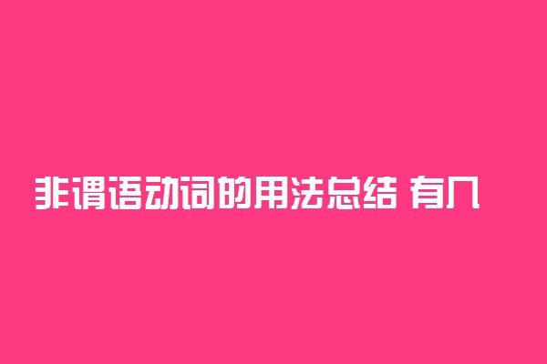 非谓语动词的用法总结 有几种形式