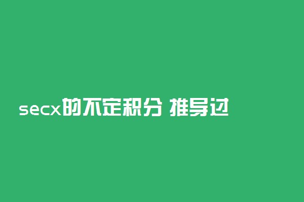 secx的不定积分 推导过程是什么
