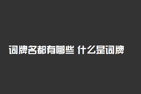 词牌名都有哪些 什么是词牌名