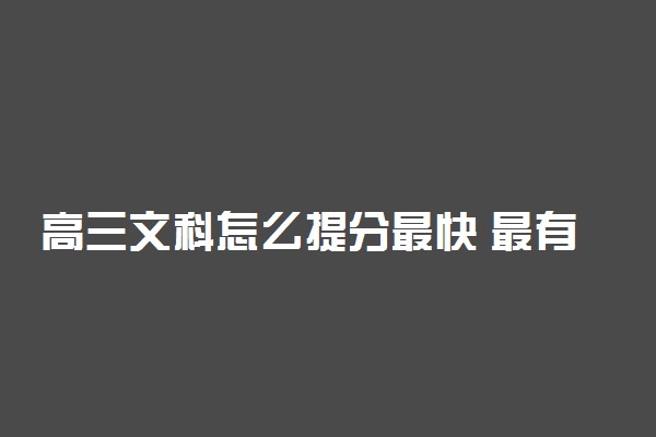 高三文科怎么提分最快 最有效