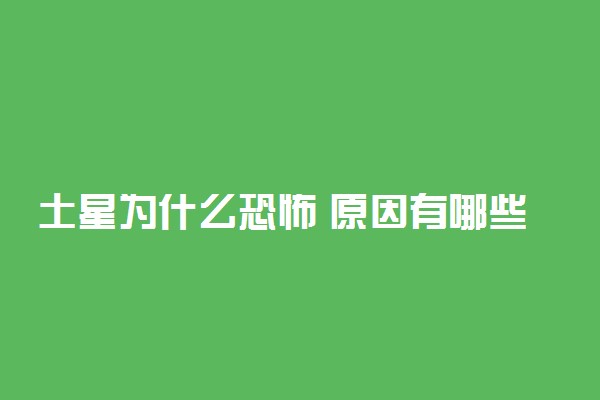 土星为什么恐怖 原因有哪些