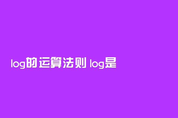 log的运算法则 log是什么意思