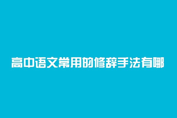 高中语文常用的修辞手法有哪些