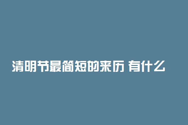 清明节最简短的来历 有什么禁忌
