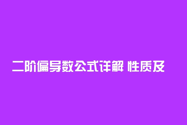 二阶偏导数公式详解 性质及公式是什么