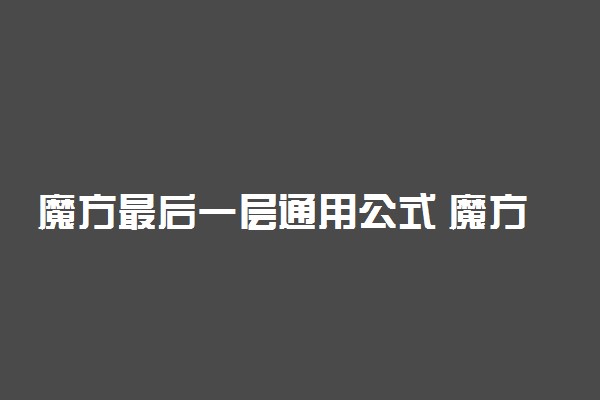 魔方最后一层通用公式 魔方公式是什么
