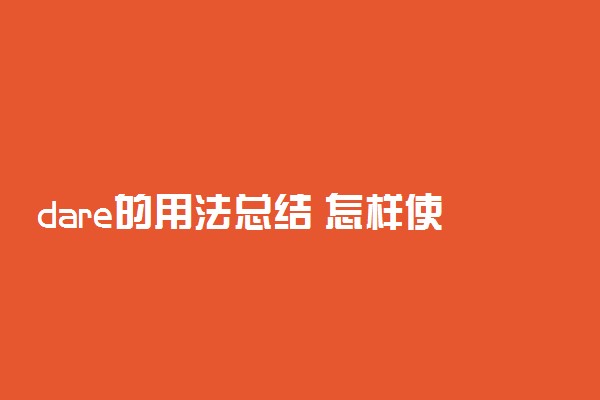 dare的用法总结 怎样使用dare