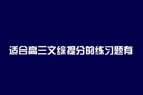 适合高三文综提分的练习题有哪些