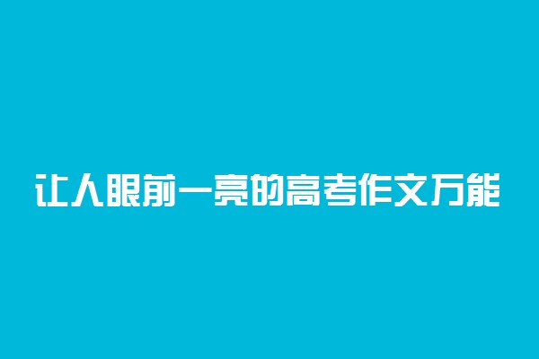 让人眼前一亮的高考作文万能开头有哪些