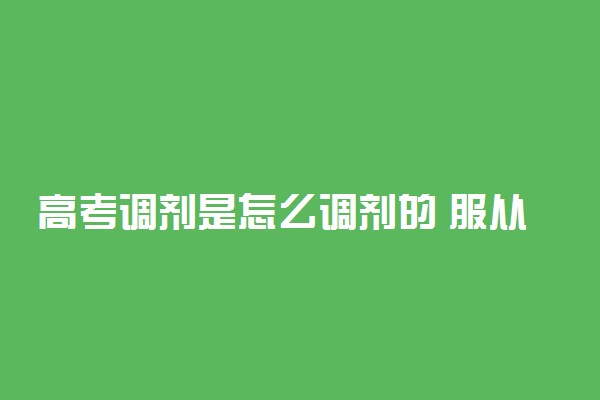 高考调剂是怎么调剂的 服从调剂一定会被录取吗