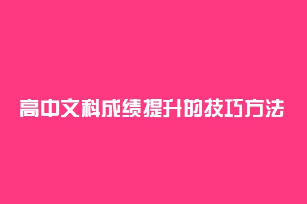 高中文科成绩提升的技巧方法