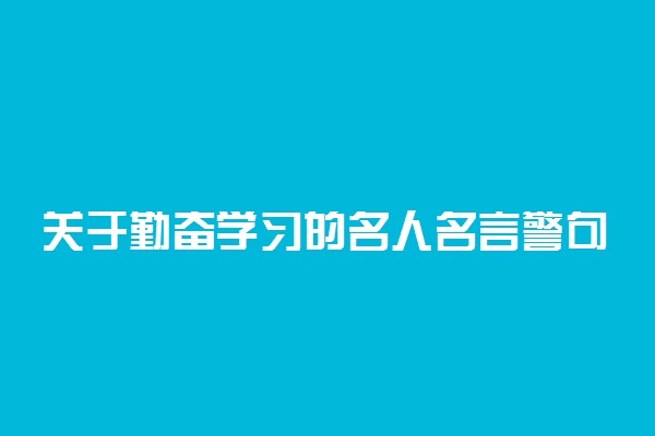 关于勤奋学习的名人名言警句