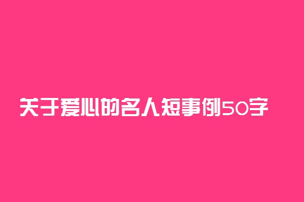 关于爱心的名人短事例50字