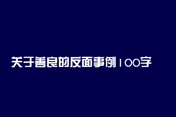 关于善良的反面事例100字左右