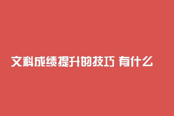 文科成绩提升的技巧 有什么窍门