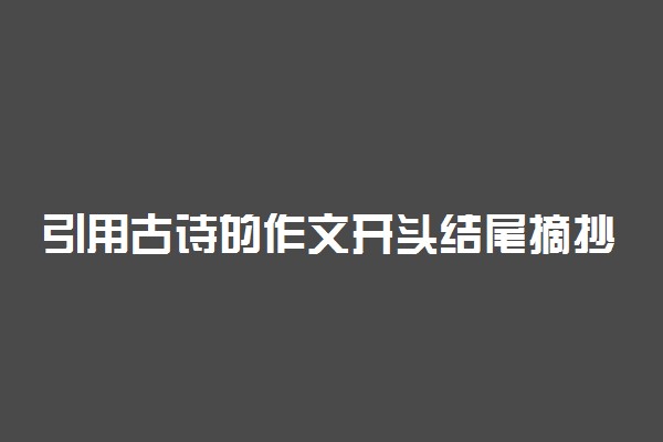 引用古诗的作文开头结尾摘抄积累