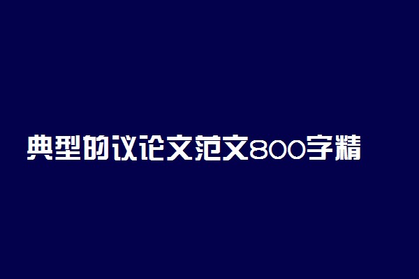 典型的议论文范文800字精选整理