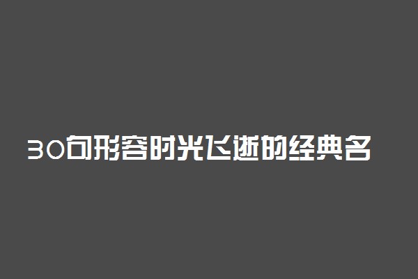 30句形容时光飞逝的经典名言名句