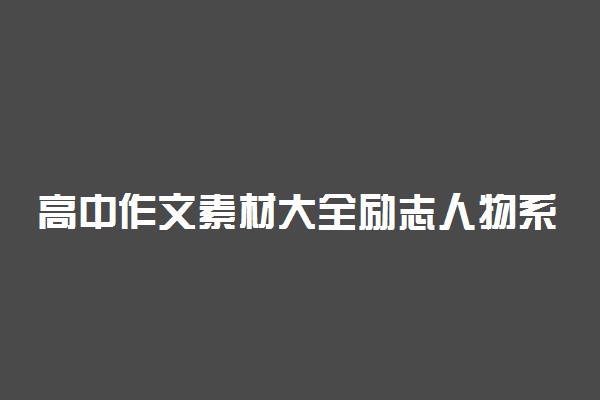 高中作文素材大全励志人物系列