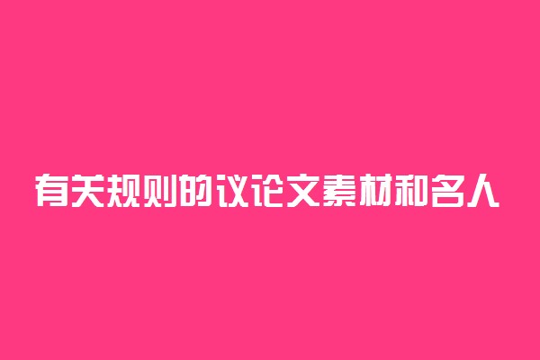 有关规则的议论文素材和名人名言