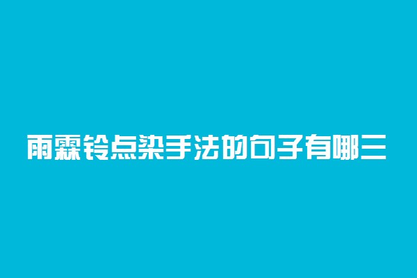 雨霖铃点染手法的句子有哪三处