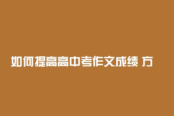 如何提高高中考作文成绩 方法是什么