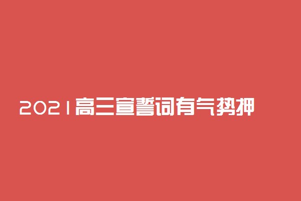 2021高三宣誓词有气势押韵
